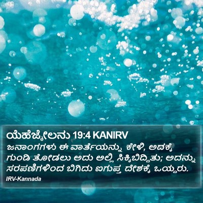 ಯೆಹೆಜ್ಕೇಲನು 19:4 KANIRV Bible Verse Image