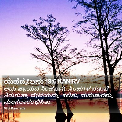 ಯೆಹೆಜ್ಕೇಲನು 19:6 KANIRV Bible Verse Image