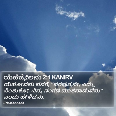 ಯೆಹೆಜ್ಕೇಲನು 2:1 KANIRV Bible Verse Image