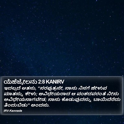 ಯೆಹೆಜ್ಕೇಲನು 2:8 KANIRV Bible Verse Image