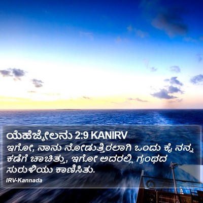 ಯೆಹೆಜ್ಕೇಲನು 2:9 KANIRV Bible Verse Image