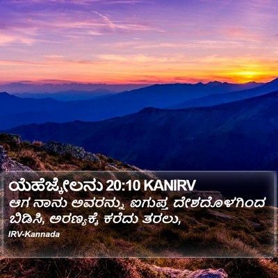 ಯೆಹೆಜ್ಕೇಲನು 20:10 KANIRV Bible Verse Image