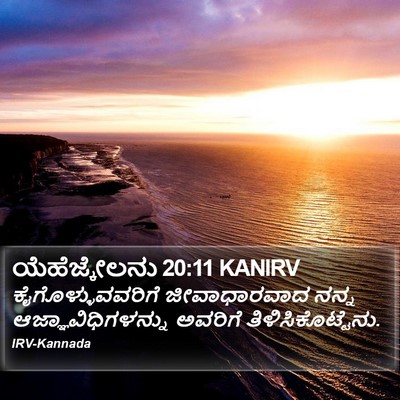 ಯೆಹೆಜ್ಕೇಲನು 20:11 KANIRV Bible Verse Image