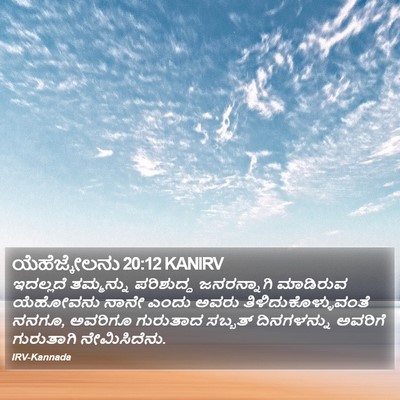 ಯೆಹೆಜ್ಕೇಲನು 20:12 KANIRV Bible Verse Image