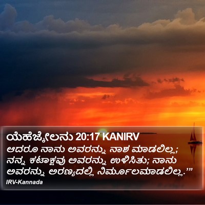 ಯೆಹೆಜ್ಕೇಲನು 20:17 KANIRV Bible Verse Image