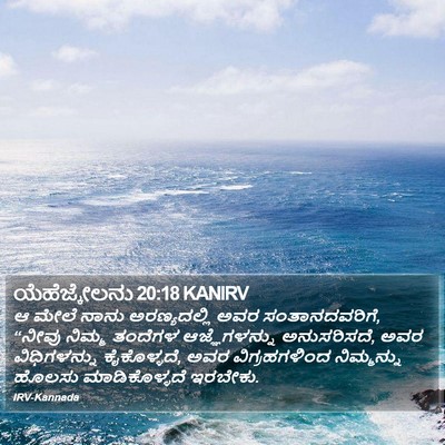 ಯೆಹೆಜ್ಕೇಲನು 20:18 KANIRV Bible Verse Image