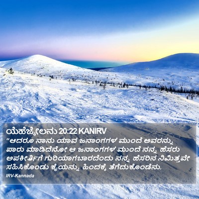 ಯೆಹೆಜ್ಕೇಲನು 20:22 KANIRV Bible Verse Image