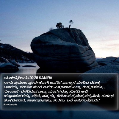 ಯೆಹೆಜ್ಕೇಲನು 20:28 KANIRV Bible Verse Image