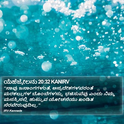 ಯೆಹೆಜ್ಕೇಲನು 20:32 KANIRV Bible Verse Image