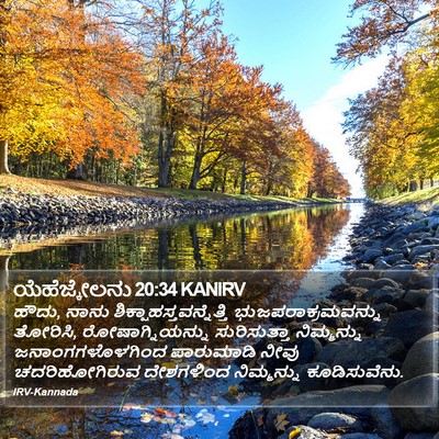 ಯೆಹೆಜ್ಕೇಲನು 20:34 KANIRV Bible Verse Image