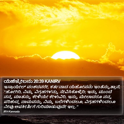 ಯೆಹೆಜ್ಕೇಲನು 20:39 KANIRV Bible Verse Image