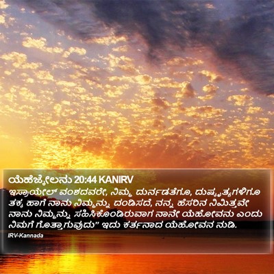 ಯೆಹೆಜ್ಕೇಲನು 20:44 KANIRV Bible Verse Image