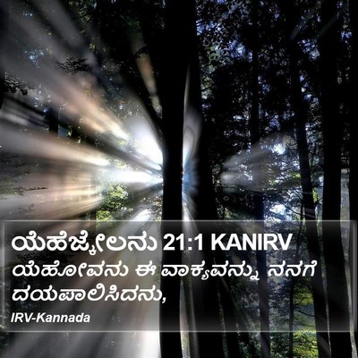 ಯೆಹೆಜ್ಕೇಲನು 21:1 KANIRV Bible Verse Image