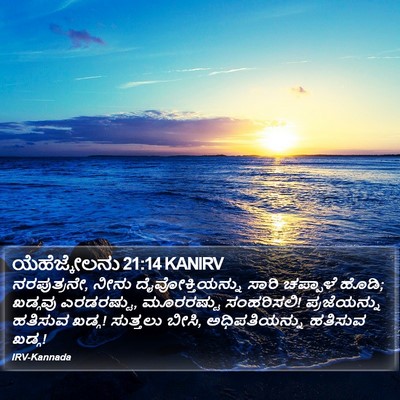 ಯೆಹೆಜ್ಕೇಲನು 21:14 KANIRV Bible Verse Image