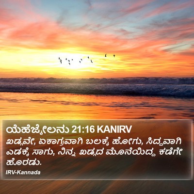 ಯೆಹೆಜ್ಕೇಲನು 21:16 KANIRV Bible Verse Image