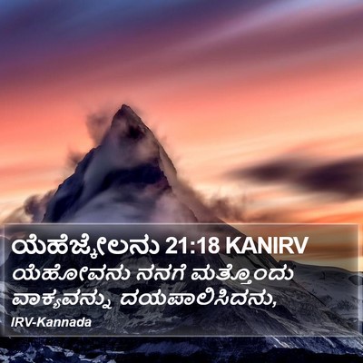 ಯೆಹೆಜ್ಕೇಲನು 21:18 KANIRV Bible Verse Image