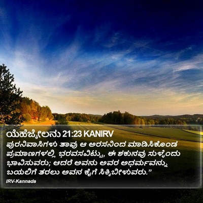 ಯೆಹೆಜ್ಕೇಲನು 21:23 KANIRV Bible Verse Image