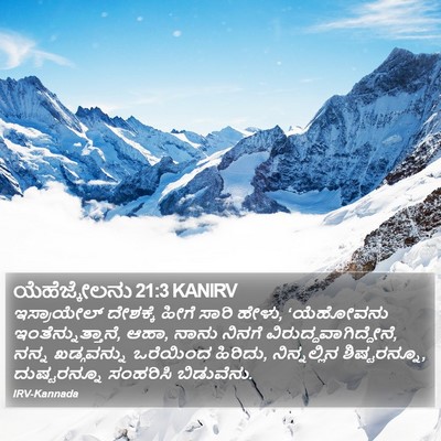 ಯೆಹೆಜ್ಕೇಲನು 21:3 KANIRV Bible Verse Image