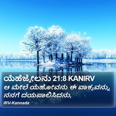 ಯೆಹೆಜ್ಕೇಲನು 21:8 KANIRV Bible Verse Image