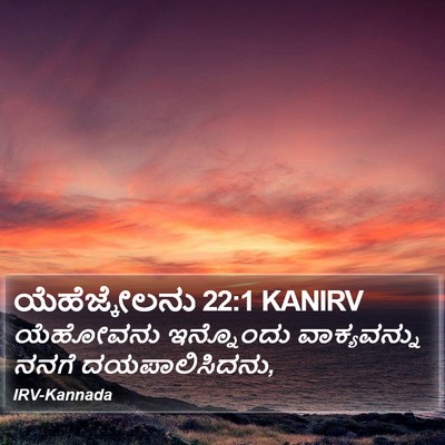 ಯೆಹೆಜ್ಕೇಲನು 22:1 KANIRV Bible Verse Image