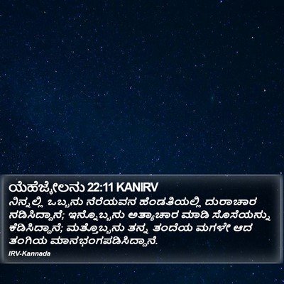 ಯೆಹೆಜ್ಕೇಲನು 22:11 KANIRV Bible Verse Image