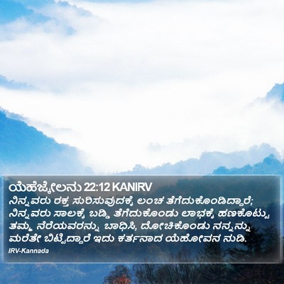 ಯೆಹೆಜ್ಕೇಲನು 22:12 KANIRV Bible Verse Image