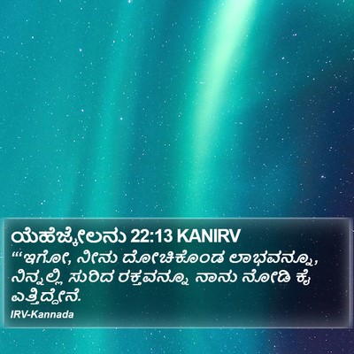 ಯೆಹೆಜ್ಕೇಲನು 22:13 KANIRV Bible Verse Image
