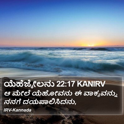 ಯೆಹೆಜ್ಕೇಲನು 22:17 KANIRV Bible Verse Image