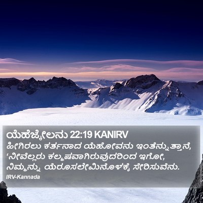 ಯೆಹೆಜ್ಕೇಲನು 22:19 KANIRV Bible Verse Image