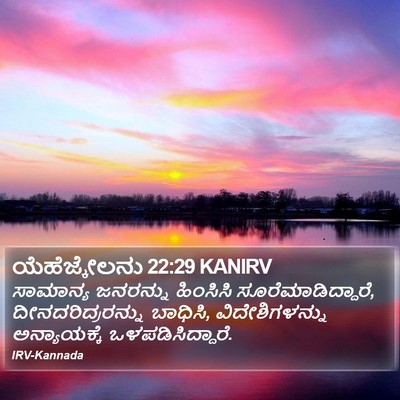 ಯೆಹೆಜ್ಕೇಲನು 22:29 KANIRV Bible Verse Image
