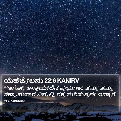 ಯೆಹೆಜ್ಕೇಲನು 22:6 KANIRV Bible Verse Image