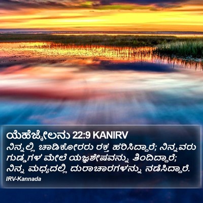 ಯೆಹೆಜ್ಕೇಲನು 22:9 KANIRV Bible Verse Image