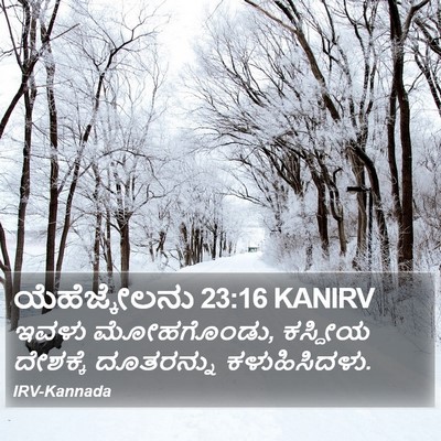 ಯೆಹೆಜ್ಕೇಲನು 23:16 KANIRV Bible Verse Image