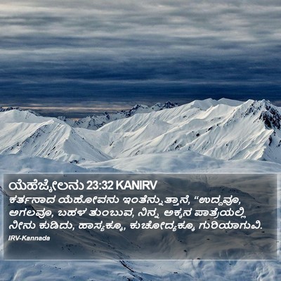 ಯೆಹೆಜ್ಕೇಲನು 23:32 KANIRV Bible Verse Image