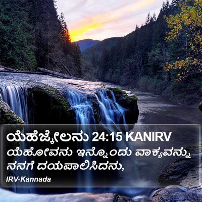 ಯೆಹೆಜ್ಕೇಲನು 24:15 KANIRV Bible Verse Image