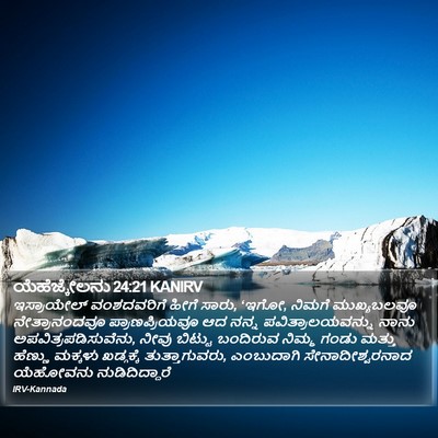 ಯೆಹೆಜ್ಕೇಲನು 24:21 KANIRV Bible Verse Image