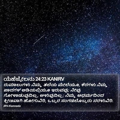 ಯೆಹೆಜ್ಕೇಲನು 24:23 KANIRV Bible Verse Image