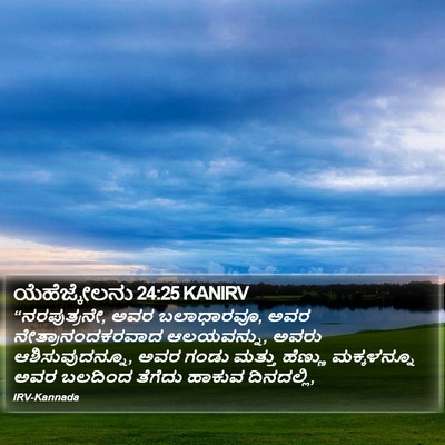 ಯೆಹೆಜ್ಕೇಲನು 24:25 KANIRV Bible Verse Image