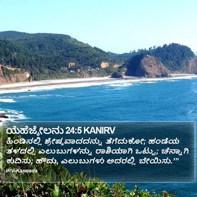 ಯೆಹೆಜ್ಕೇಲನು 24:5 KANIRV Bible Verse Image