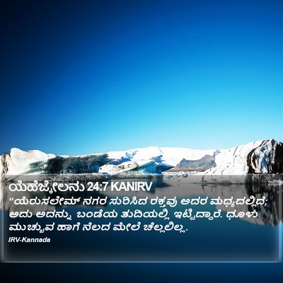 ಯೆಹೆಜ್ಕೇಲನು 24:7 KANIRV Bible Verse Image