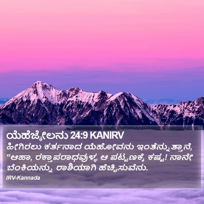 ಯೆಹೆಜ್ಕೇಲನು 24:9 KANIRV Bible Verse Image