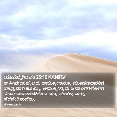 ಯೆಹೆಜ್ಕೇಲನು 25:10 KANIRV Bible Verse Image