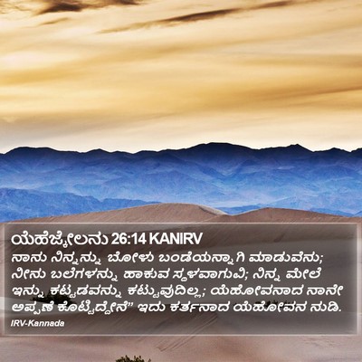 ಯೆಹೆಜ್ಕೇಲನು 26:14 KANIRV Bible Verse Image