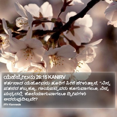 ಯೆಹೆಜ್ಕೇಲನು 26:15 KANIRV Bible Verse Image