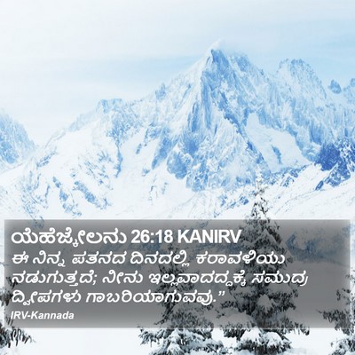 ಯೆಹೆಜ್ಕೇಲನು 26:18 KANIRV Bible Verse Image