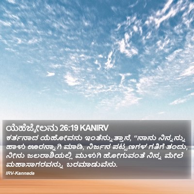 ಯೆಹೆಜ್ಕೇಲನು 26:19 KANIRV Bible Verse Image