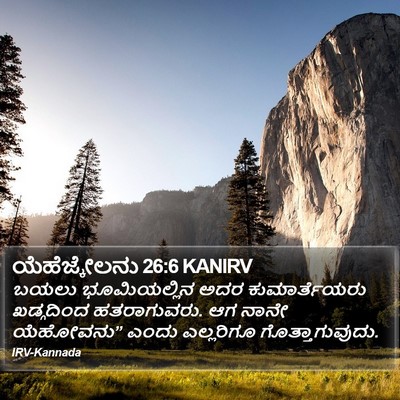 ಯೆಹೆಜ್ಕೇಲನು 26:6 KANIRV Bible Verse Image