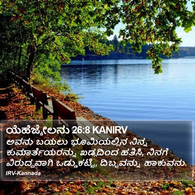 ಯೆಹೆಜ್ಕೇಲನು 26:8 KANIRV Bible Verse Image