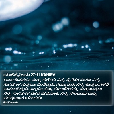 ಯೆಹೆಜ್ಕೇಲನು 27:11 KANIRV Bible Verse Image