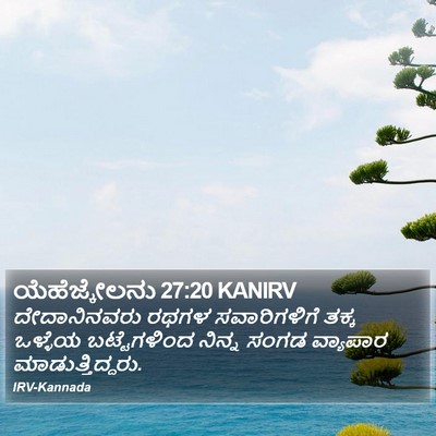 ಯೆಹೆಜ್ಕೇಲನು 27:20 KANIRV Bible Verse Image